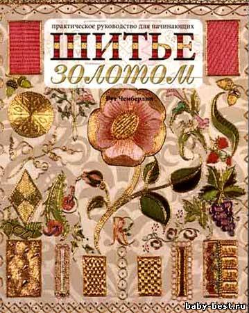Шитьё золотом. Практическое руководство для начинающих