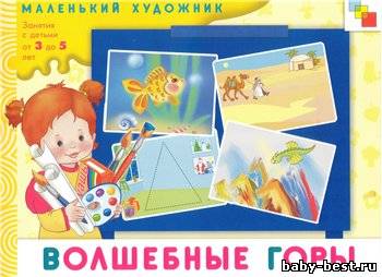 Маленький художник. Волшебные горы