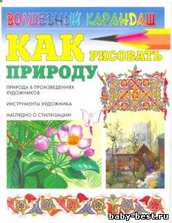 Волшебный карандаш. Как рисовать природу
