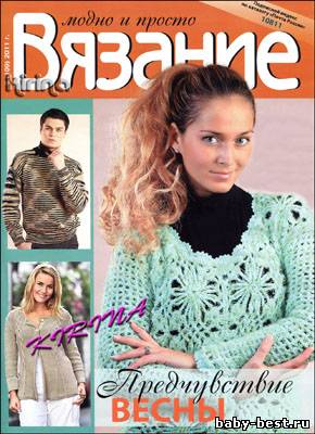 Вязание модно и просто № 5(109) 2011