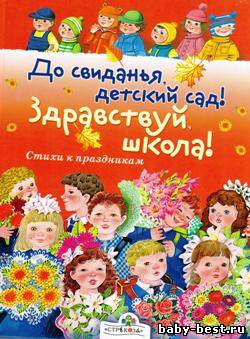 До свиданья, детский сад! Здравствуй, школа