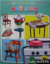 Мой дом
