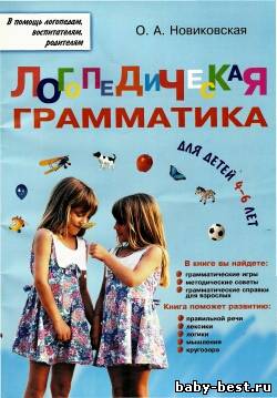 Логопедическая грамматика для детей 4-6 лет