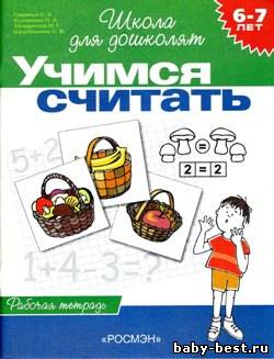 Школа для дошколят. Учимся считать. Для детей 6-7 лет