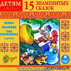 15 знаменитых сказок. Детям от 0 до 3 лет