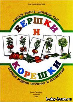 Вершки и корешки. Игровые модели обучения и воспитания