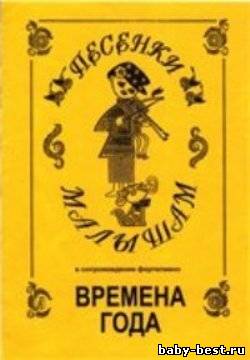 Песенки малышам. Времена года