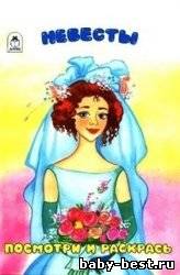 Невесты. Посмотри и раскрась