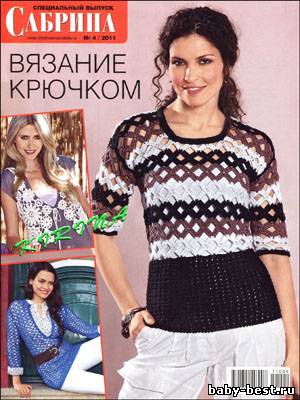 Сабрина. Спецвыпуск № 4 2011 "Вязание крючком"