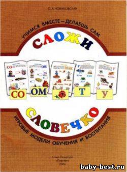 Сложи словечко. Игровые модели обучения и воспитания