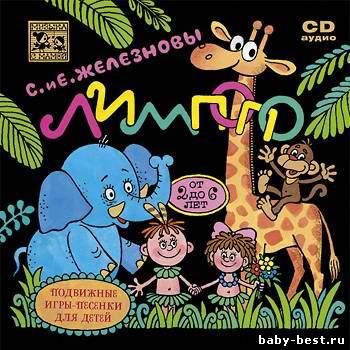 Лимпопо. Подвижные игры-песенки для детей