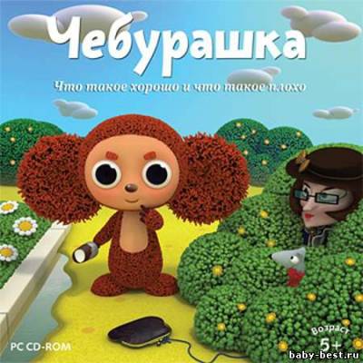 Чебурашка. Что такое хорошо и что такое плохо (2010/Новый диск/RUS)