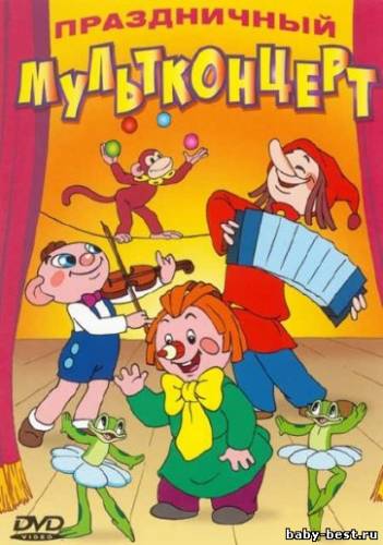 Праздничный мультконцерт. Сборник мультфильмов (1946-1970) DVDRip