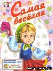 Название: Самая веселая. Книжка-раскраска