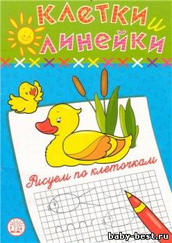 Клетки и линейки. Рисуем по клеточкам