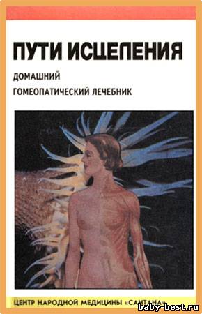 Пути исцеления: Домашний гомеопатический лечебник