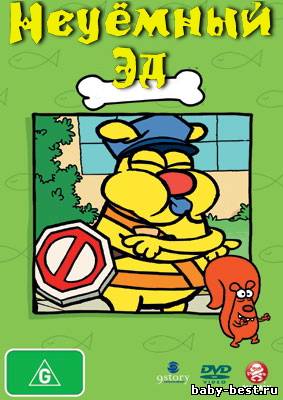 Неуёмный Эд / Best Ed (1 Сезон. 6 серий из 28) (2008) SATRip