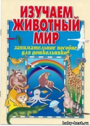 Изучаем животный мир: пособие для дошкольников