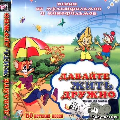 "Давайте жить дружно" песни из мультфильмов и кинофильмов 2011 год