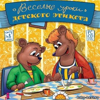 Весёлые уроки детского этикета