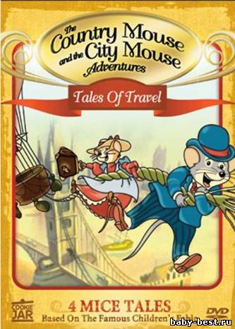 Приключения отважных кузенов / The Country Mouse and the City Mouse Adventures (1 Сезон. 18 серий из 26) (1997-1999) SATRip