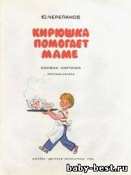 Кирюшка помогает маме.