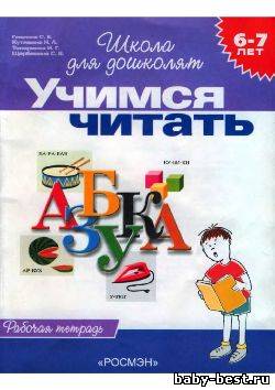 Школа для дошколят. Учимся читать
