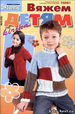 Вязание модно и просто. Вяжем детям № 3(38) 2011