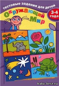 Окружающий мир. Тестовые задания для детей 3-4 лет
