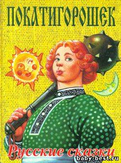 Покатигорошек: Русские сказки по народным сюжетам