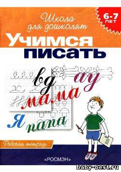 Школа для дошколят. Учимся писать