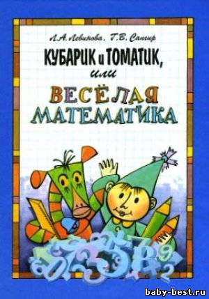 Кубарик и Томатик, или Веселая математика