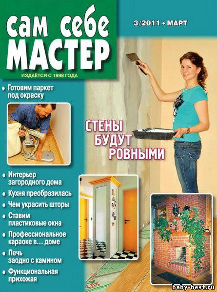 Сам себе мастер №3 (март 2011)