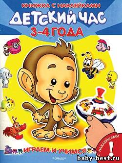 Детский час. 3-4 года. Книжка с наклейками