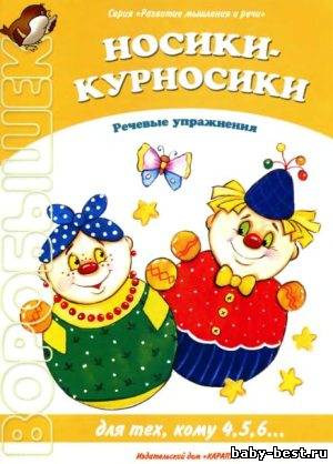 Носики-курносики. Речевые упражнения