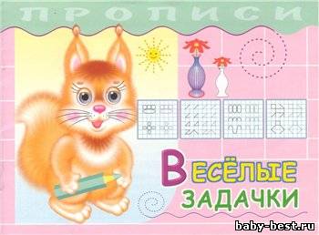 Прописи. Веселые задачки