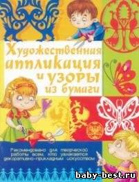 Художественная аппликация и узоры из бумаги