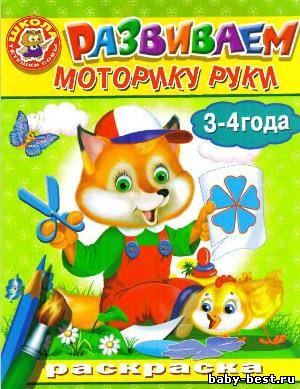 Развиваем моторику руки. 3-4 года