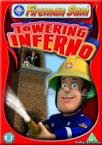 Пожарный Сэм: заточение в башне / Fireman Sam: Towering Inferno (2009) DVDRip