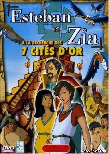 Эстэбан и Зия в поисках семи Золотых Городов / Esteban et Zia la recherche des 7 cits d'or / 2006 / DVDRip