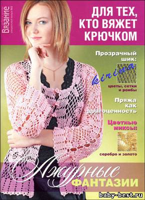 Вязание модно и просто. Спецвыпуск № 3 2011 "Для тех, кто вяжет крючком"
