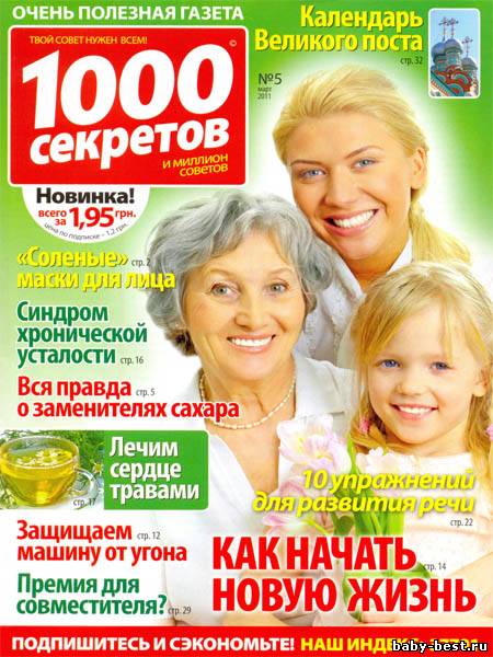 1000 секретов №5 (март 2011)