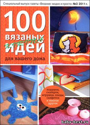 Вязание модно и просто. Спецвыпуск № 3 2011 "100 вязаных идей для вашего дома"