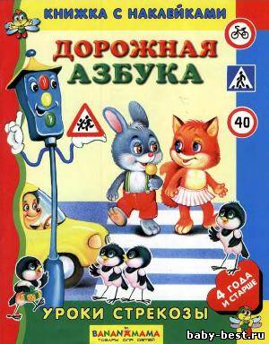 Дорожная азбука