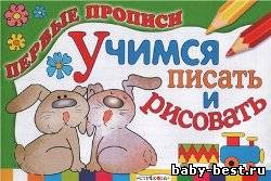 Учимся писать и рисовать. Первые прописи