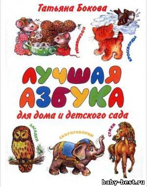 Лучшая азбука для дома и детского сада