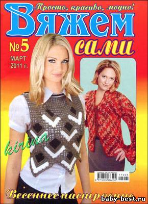 Вяжем сами № 5 (март 2011)