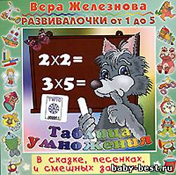 Развивалочки от 1 до 5. Таблица умножения