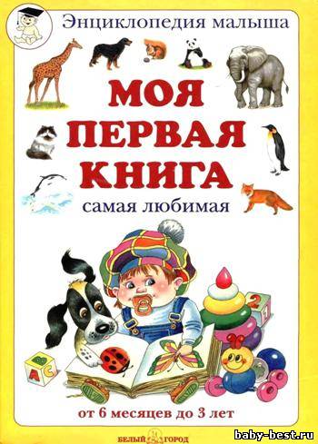 Моя первая книга самая любимая от 6 мес. до 3 лет