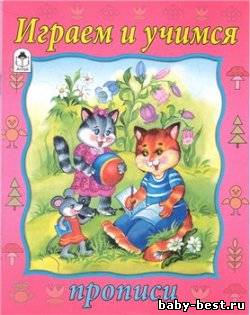 Играем и учимся. Прописи